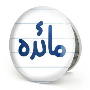 آینه تاشو مائده