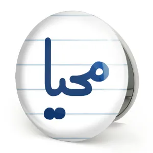 آینه تاشو محیا
