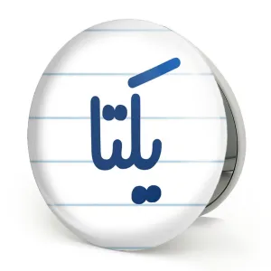 آینه تاشو یکتا