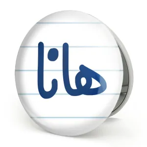 آینه تاشو هانا
