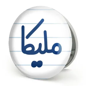 آینه تاشو ملیکا