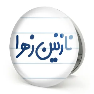 آینه تاشو نازنین زهرا
