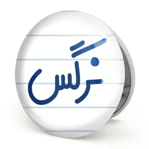 آینه تاشو نرگس