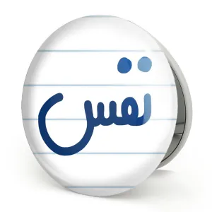 آینه تاشو نفس