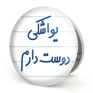 آینه تاشو یواشکی دوست دارم