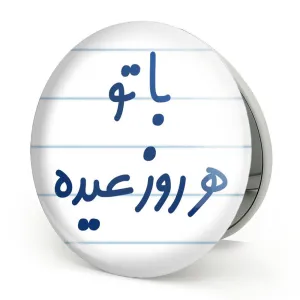 آینه تاشو با تو هر روز عیده