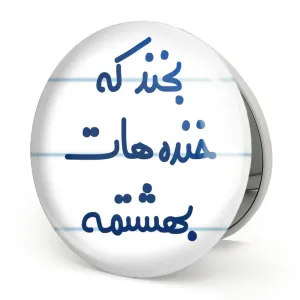 آینه تاشو بخند که خنده هات بهشتمه