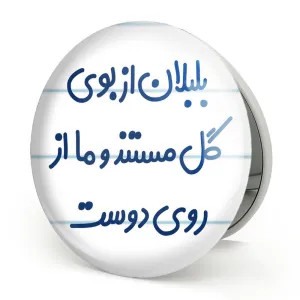 آینه تاشو بلبلان از بوی گل مستند و ما از روی دوست