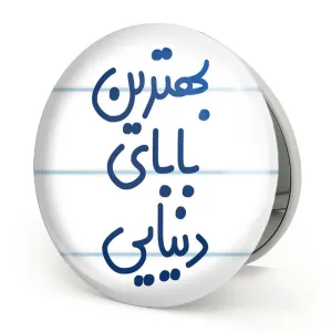 آینه تاشو بهترین بابای دنیایی