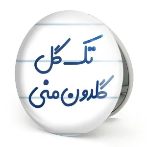 آینه تاشو تک گل گلدون منی