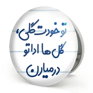 آینه تاشو تو خودت گلی گل ها اداتو در میارن