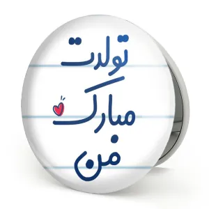 آینه تاشو تولدت مبارک من