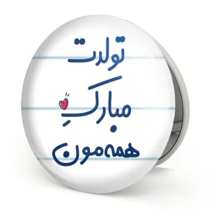 آینه تاشو تولدت مبارک همه مون