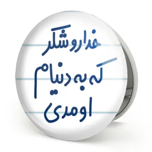 آینه تاشو خداروشکر به دنیام اومدی