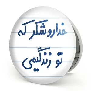 آینه تاشو خداروشکر که تو زندگیمی