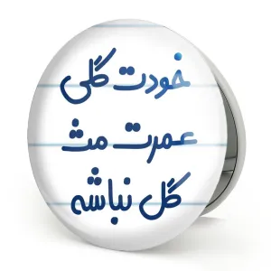 آینه تاشو خودت گلی عمرت مث گل نباشه
