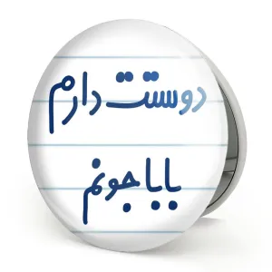 آینه تاشو دوستت دارم بابا جونم
