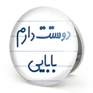 آینه تاشو دوستت دارم بابایی