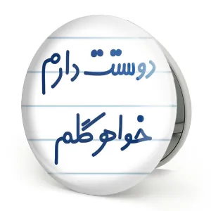 آینه تاشو دوستت دارم خواهر گلم