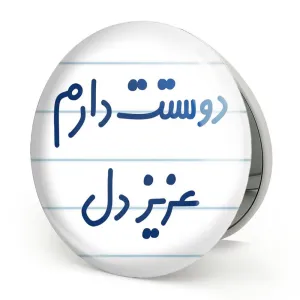 آینه تاشو دوستت دارم عزیزدل