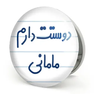آینه تاشو دوستت دارم مامانی