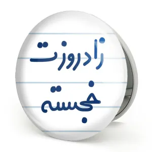آینه تاشو زادروزت خجسته