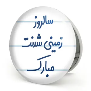 آینه تاشو سالروز زمینی شدنت مبارک