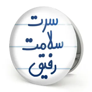 آینه تاشو سرت سلامت رفیق