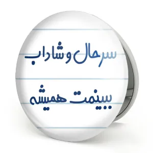 آینه تاشو سرحال و شاداب ببینمت همیشه