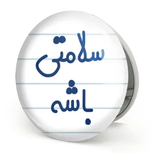 آینه تاشو سلامتی باشه