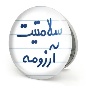 آینه تاشو سلامتیت آرزومه