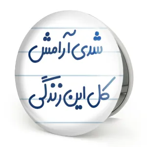 آینه تاشو شدی آرامش کل این زندگی