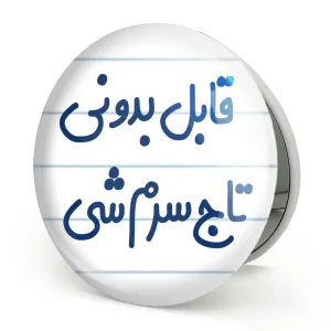 آینه تاشو قابل بدونی تاج سرم شی