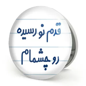 آینه تاشو قدم نو رسیده رو چشمام