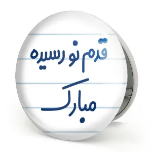 آینه تاشو قدم نو رسیده مبارک