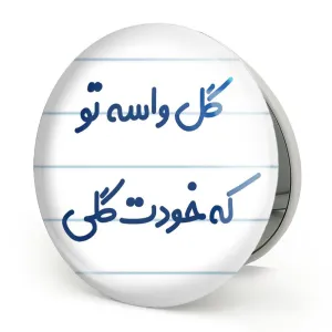 آینه تاشو گل واسه تو که خودت گلی