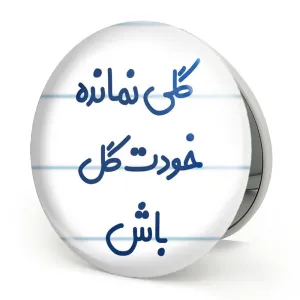 آینه تاشو گلی نمانده خودت گل باش