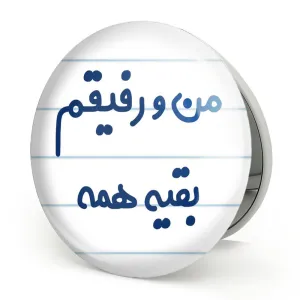 آینه تاشو من و رفیقم بقیه همه