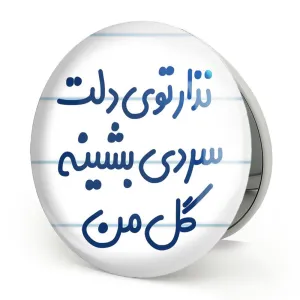 آینه تاشو نذار توی دلت سردی بشینه گل من