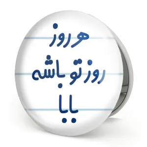 آینه تاشو هرروز روز تو باشه بابا
