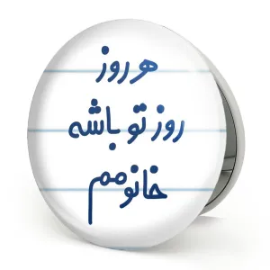 آینه تاشو هرروز روز تو باشه خانومم