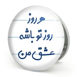 آینه تاشو هرروز روز تو باشه عشق من