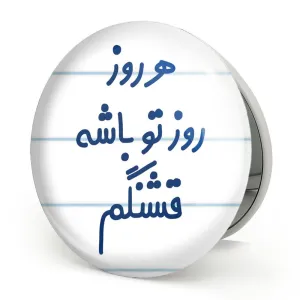 آینه تاشو هرروز روز تو باشه قشنگم