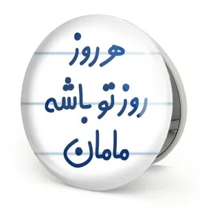 آینه تاشو هرروز روز تو باشه مامان