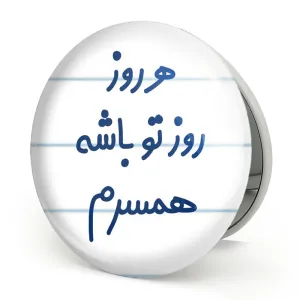 آینه تاشو هرروز روز تو باشه همسرم