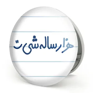 آینه تاشو هزار ساله شی :)