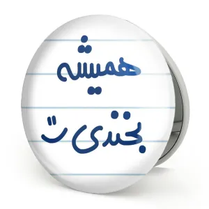 آینه تاشو همیشه بخندی :)