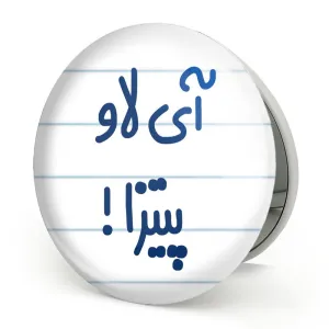 آینه تاشو آی لاو پیتزا !