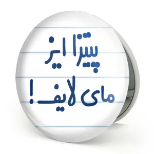 آینه تاشو پیتزا ایز مای لایف!