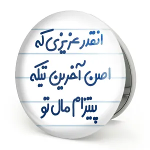 آینه تاشو انقدر عزیزی که اصن آخرین تیکه پیتزام مال تو